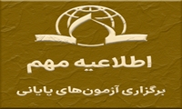 نکات مربوط به برگزاری آزمون‌های پایانی ترم 4042